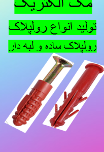 پیچ و رولپلاک